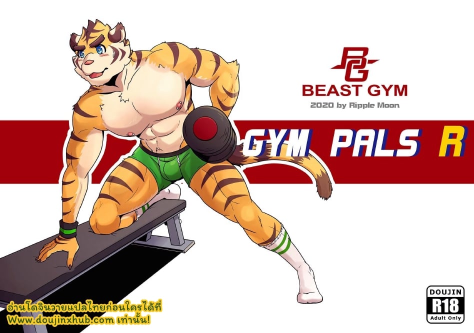 วันๆในบีสต์ยิม Gym Pals R1 & R2